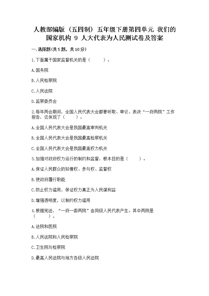 人教部编版  五年级下册第四单元 我们的国家机构 9 人大代表为人民测试卷及解析答案第1页