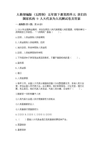 政治 (道德与法治)五年级下册9 人大代表为人民课后练习题