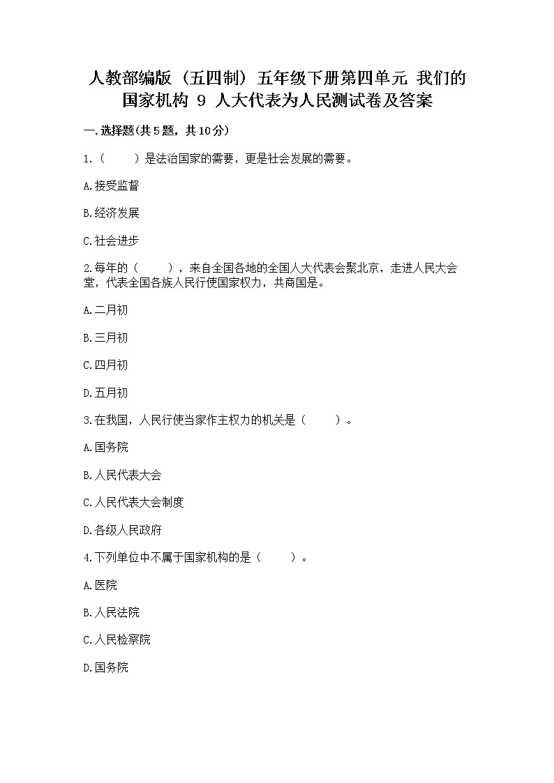 人教部编版  五年级下册第四单元 我们的国家机构 9 人大代表为人民测试卷及完整答案一套第1页
