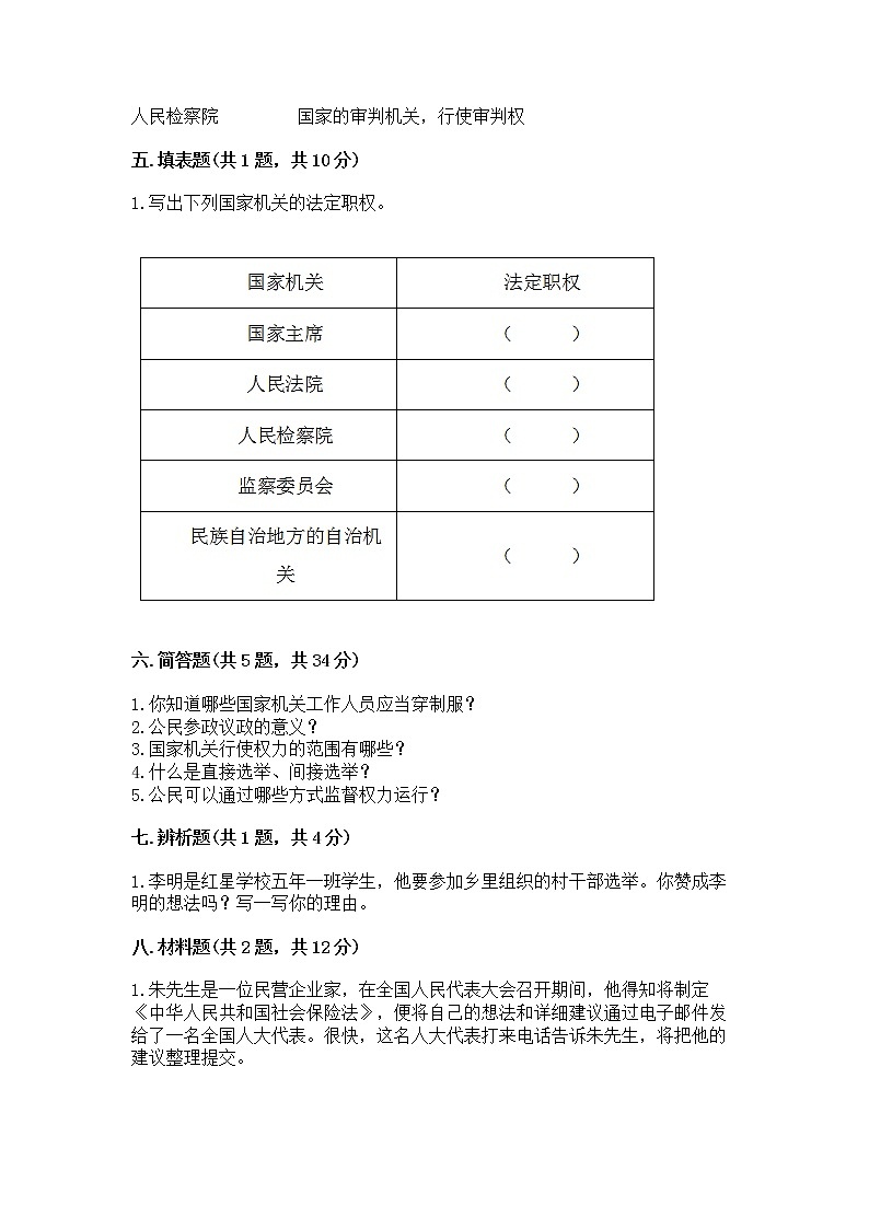 人教部编版  五年级下册第四单元 我们的国家机构 9 人大代表为人民测试卷及完整答案一套第3页