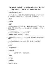 小学政治 (道德与法治)人教部编版 (五四制)五年级下册9 人大代表为人民同步达标检测题