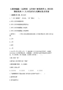 小学人教部编版 (五四制)第四单元 我们的国家机构9 人大代表为人民课时作业