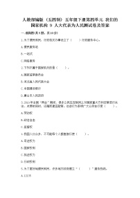 政治 (道德与法治)五年级下册9 人大代表为人民课后复习题