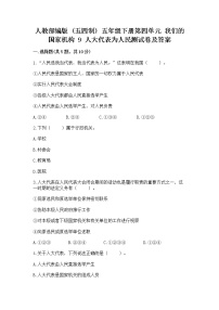 小学政治 (道德与法治)人教部编版 (五四制)五年级下册9 人大代表为人民课时训练