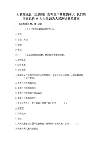 小学人教部编版 (五四制)9 人大代表为人民课后练习题