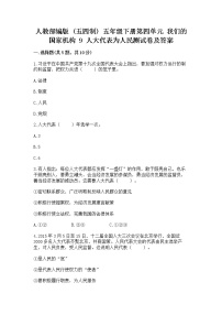 小学政治 (道德与法治)人教部编版 (五四制)五年级下册9 人大代表为人民课后练习题