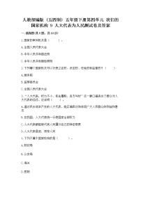 政治 (道德与法治)五年级下册9 人大代表为人民课后测评