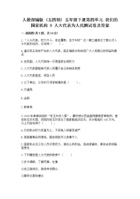 小学政治 (道德与法治)人教部编版 (五四制)五年级下册9 人大代表为人民一课一练