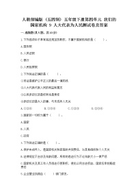 小学政治 (道德与法治)9 人大代表为人民练习题