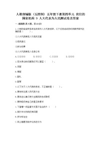 小学人教部编版 (五四制)第四单元 我们的国家机构9 人大代表为人民课后作业题