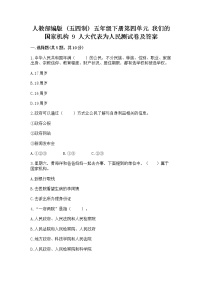 小学政治 (道德与法治)人教部编版 (五四制)五年级下册9 人大代表为人民同步练习题