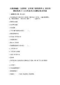 政治 (道德与法治)五年级下册9 人大代表为人民复习练习题