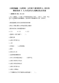 小学政治 (道德与法治)人教部编版 (五四制)五年级下册9 人大代表为人民精练