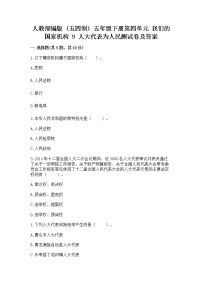 小学政治 (道德与法治)9 人大代表为人民测试题