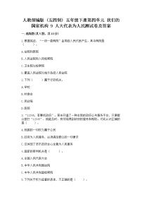 小学政治 (道德与法治)人教部编版 (五四制)五年级下册9 人大代表为人民课时训练