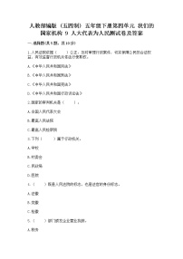 小学政治 (道德与法治)人教部编版 (五四制)五年级下册9 人大代表为人民同步训练题