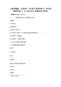 小学政治 (道德与法治)9 人大代表为人民同步练习题