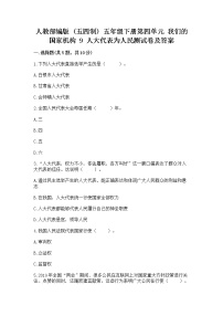 小学政治 (道德与法治)人教部编版 (五四制)五年级下册9 人大代表为人民复习练习题