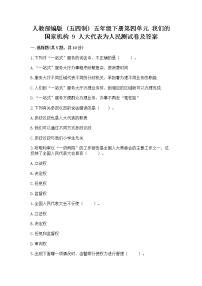 小学政治 (道德与法治)人教部编版 (五四制)五年级下册9 人大代表为人民综合训练题