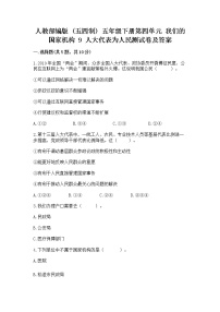 小学人教部编版 (五四制)9 人大代表为人民课时练习