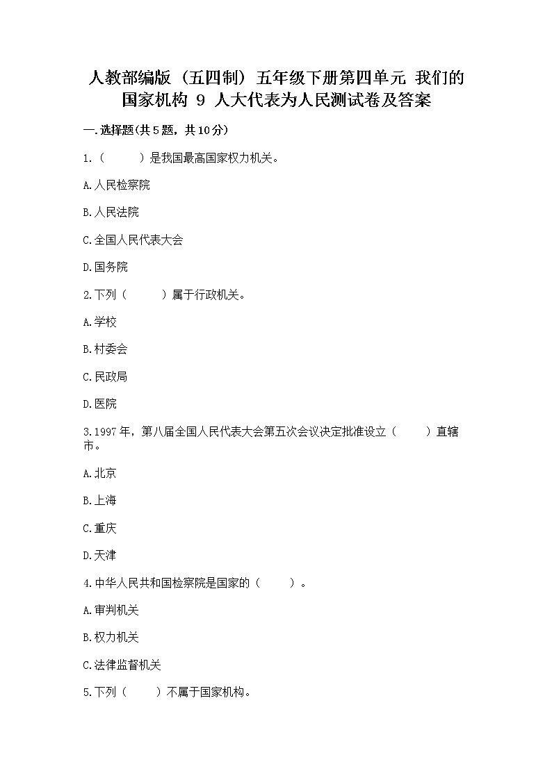 人教部编版  五年级下册第四单元 我们的国家机构 9 人大代表为人民测试卷及解析答案第1页