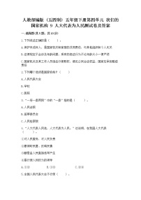 小学第四单元 我们的国家机构9 人大代表为人民复习练习题