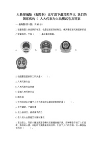 人教部编版 (五四制)五年级下册9 人大代表为人民测试题