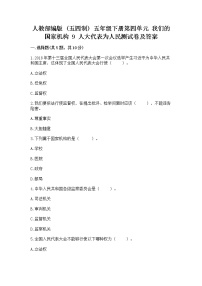 小学政治 (道德与法治)人教部编版 (五四制)五年级下册9 人大代表为人民当堂检测题