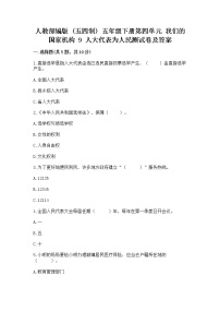 小学政治 (道德与法治)人教部编版 (五四制)五年级下册9 人大代表为人民复习练习题