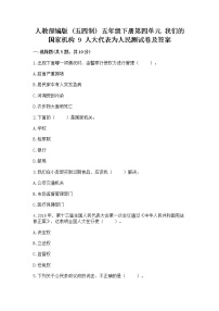 小学政治 (道德与法治)人教部编版 (五四制)五年级下册9 人大代表为人民复习练习题