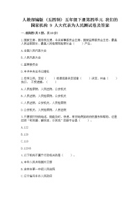 小学政治 (道德与法治)人教部编版 (五四制)五年级下册9 人大代表为人民综合训练题