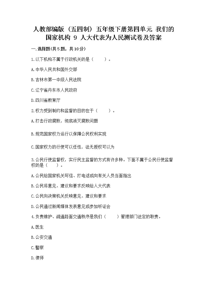 人教部编版  五年级下册第四单元 我们的国家机构 9 人大代表为人民测试卷及答案【名师系列】第1页