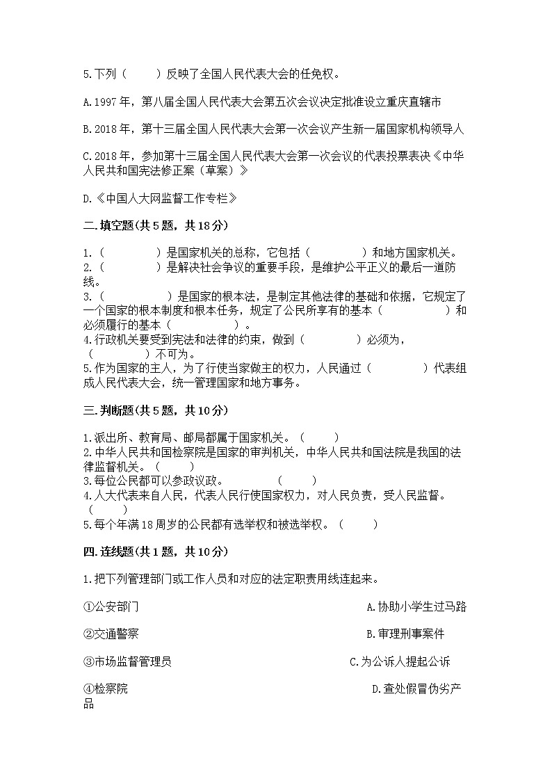 人教部编版  五年级下册第四单元 我们的国家机构 9 人大代表为人民测试卷及答案【名师系列】第2页
