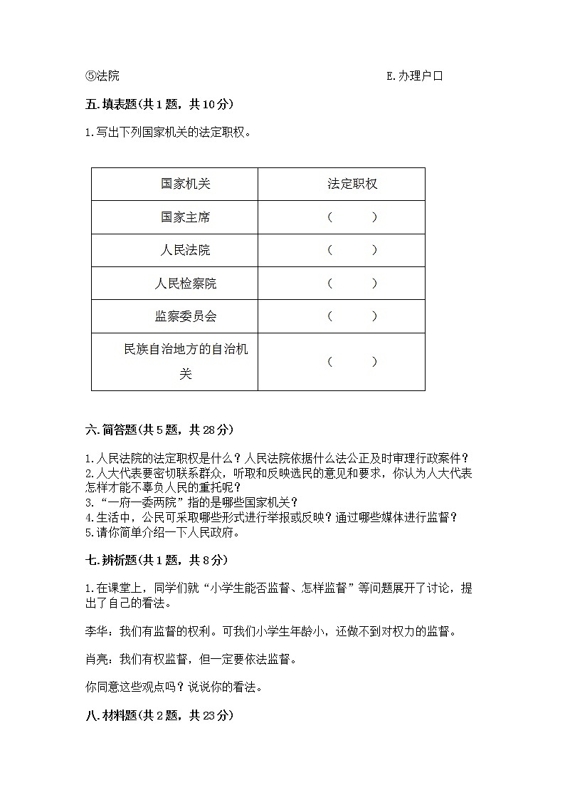 人教部编版  五年级下册第四单元 我们的国家机构 9 人大代表为人民测试卷及答案【名师系列】第3页