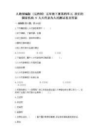 小学政治 (道德与法治)人教部编版 (五四制)五年级下册9 人大代表为人民同步练习题