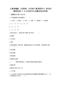 小学政治 (道德与法治)人教部编版 (五四制)五年级下册9 人大代表为人民达标测试