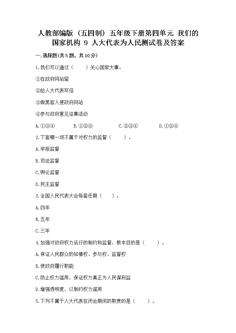 人教部编版  五年级下册第四单元 我们的国家机构 9 人大代表为人民测试卷及答案【基础+提升】第1页