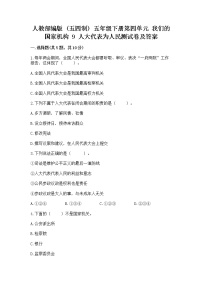 小学政治 (道德与法治)人教部编版 (五四制)五年级下册9 人大代表为人民随堂练习题