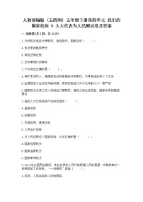 小学政治 (道德与法治)9 人大代表为人民课后练习题