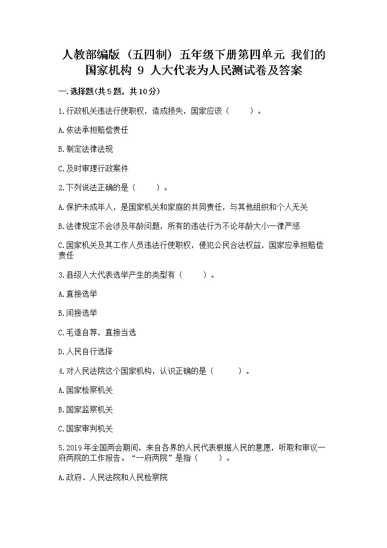 人教部编版  五年级下册第四单元 我们的国家机构 9 人大代表为人民测试卷及答案【精选题】第1页