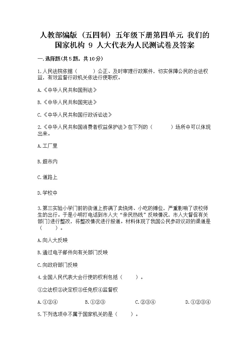 人教部编版  五年级下册第四单元 我们的国家机构 9 人大代表为人民测试卷及解析答案第1页