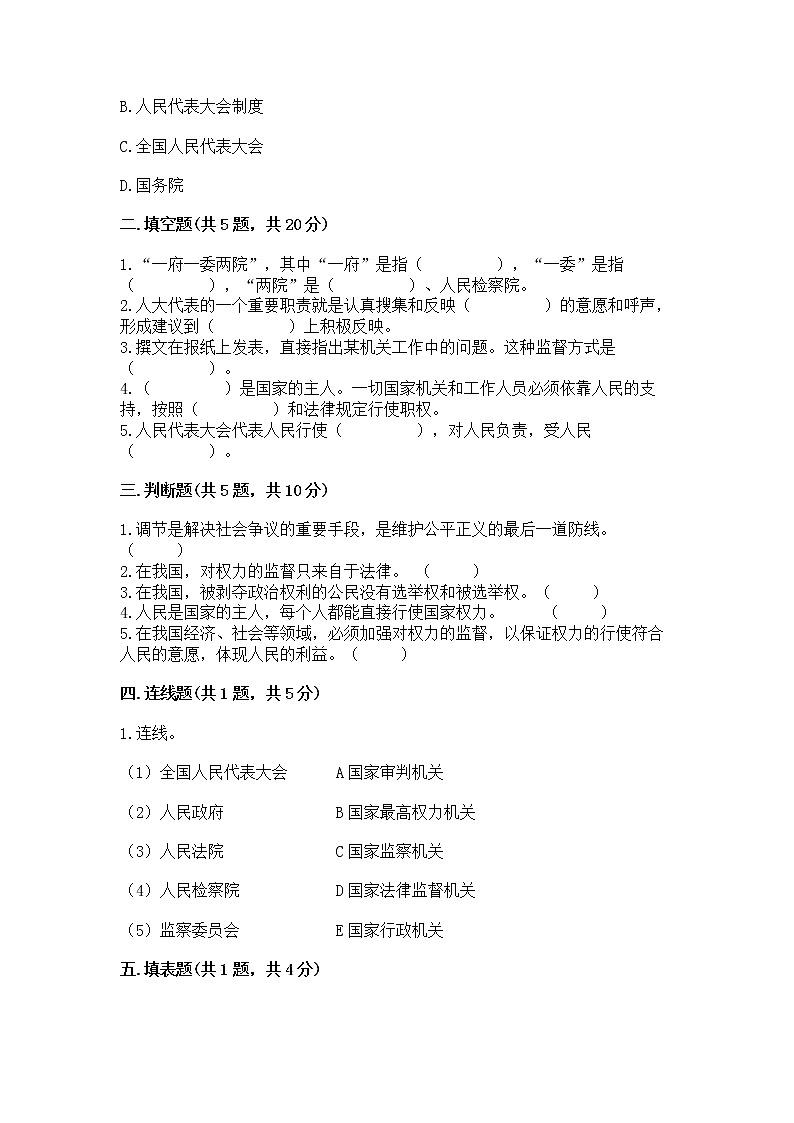 人教部编版  五年级下册第四单元 我们的国家机构 9 人大代表为人民测试卷及答案（最新）第2页