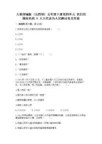 小学政治 (道德与法治)人教部编版 (五四制)五年级下册9 人大代表为人民课后作业题