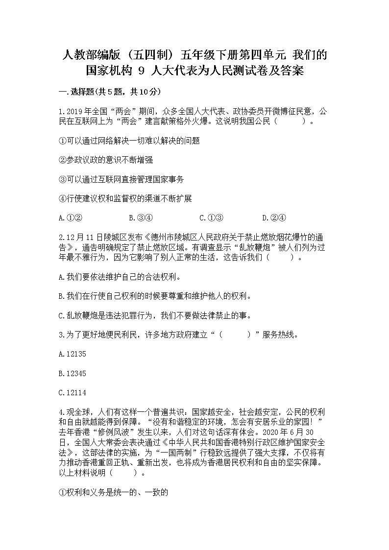 人教部编版  五年级下册第四单元 我们的国家机构 9 人大代表为人民测试卷及答案解析第1页