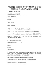 小学政治 (道德与法治)人教部编版 (五四制)五年级下册9 人大代表为人民随堂练习题