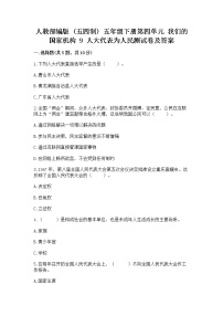 政治 (道德与法治)五年级下册9 人大代表为人民练习题