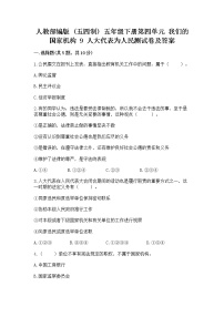 小学政治 (道德与法治)人教部编版 (五四制)五年级下册第四单元 我们的国家机构9 人大代表为人民当堂检测题