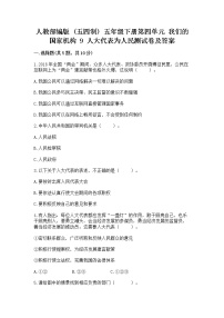 小学政治 (道德与法治)人教部编版 (五四制)五年级下册9 人大代表为人民课时训练