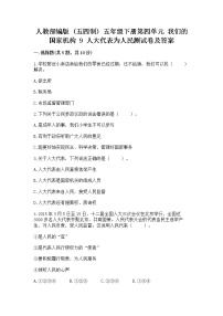 小学政治 (道德与法治)人教部编版 (五四制)五年级下册9 人大代表为人民巩固练习