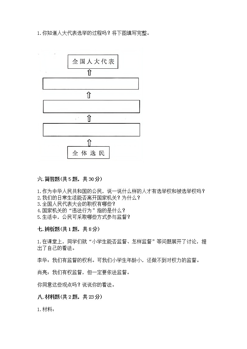 人教部编版  五年级下册第四单元 我们的国家机构 9 人大代表为人民测试卷【含答案】第3页
